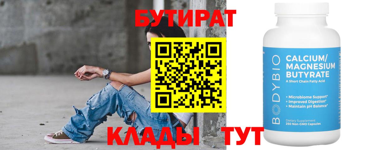 Бутират  БУТИРАТ вода  Вход с VPN  Вичуга 